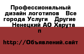 Профессиональный дизайн логотипов - Все города Услуги » Другие   . Ненецкий АО,Харута п.